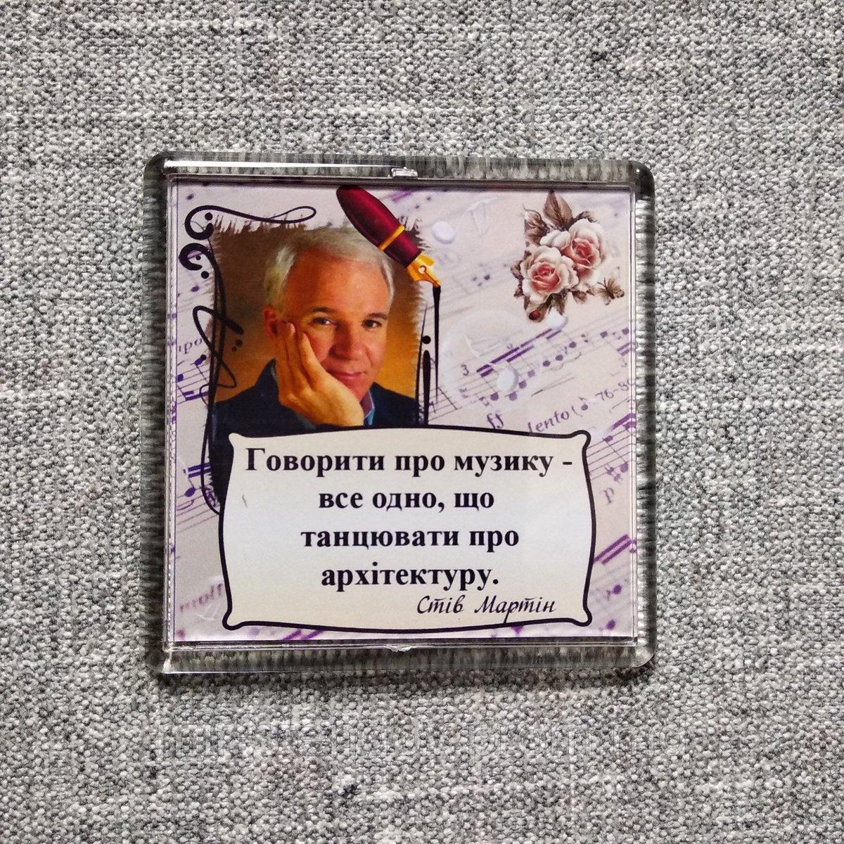 Стив Мартин "Говорить о музыке - что танцевать об архитектуре". Акриловый магнит, фото 1