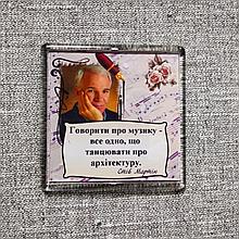 Стив Мартин "Говорить о музыке - что танцевать об архитектуре". Акриловый магнит