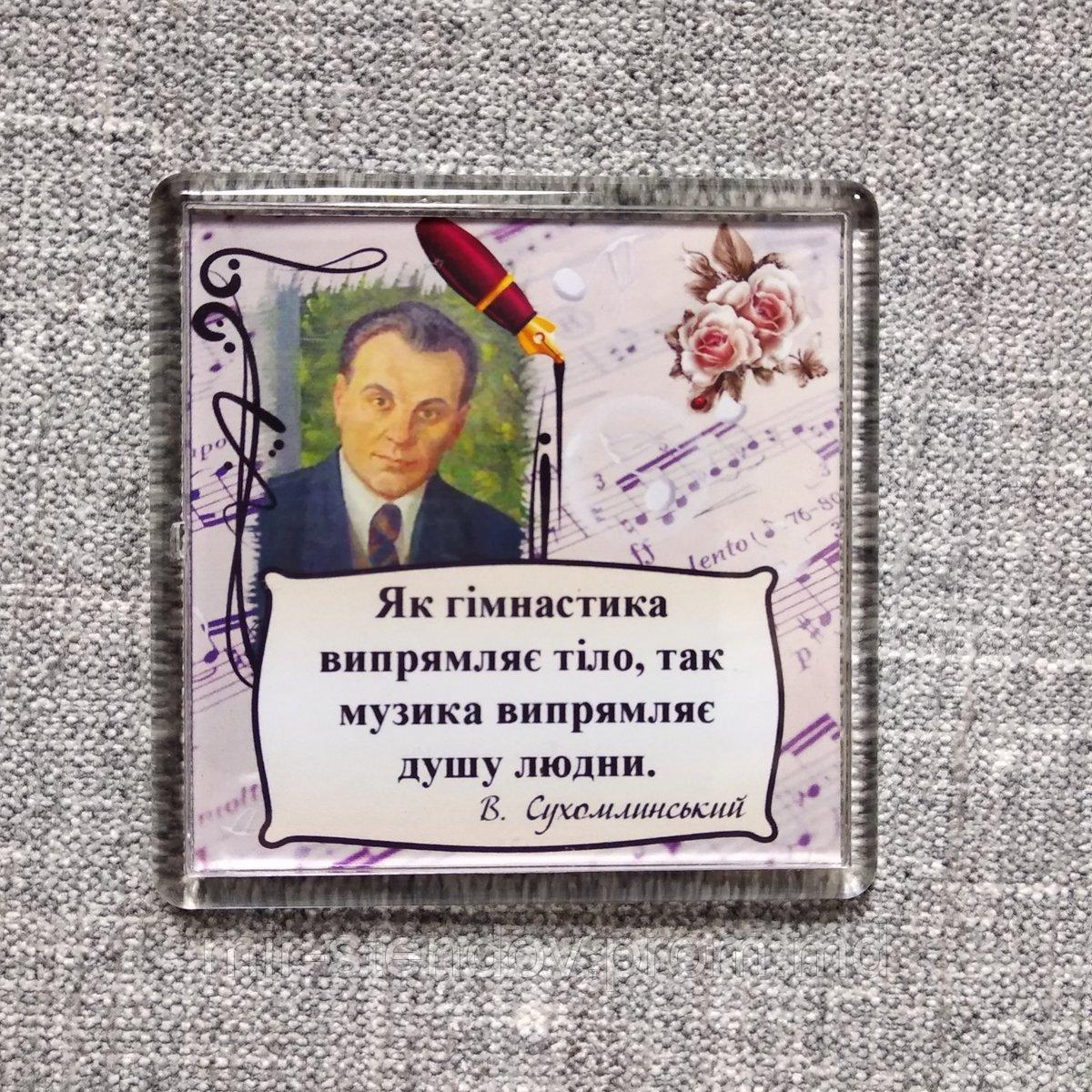 В. Сухомлинский. "Музыка выпрямляет душу". Акриловый магнит, фото 1