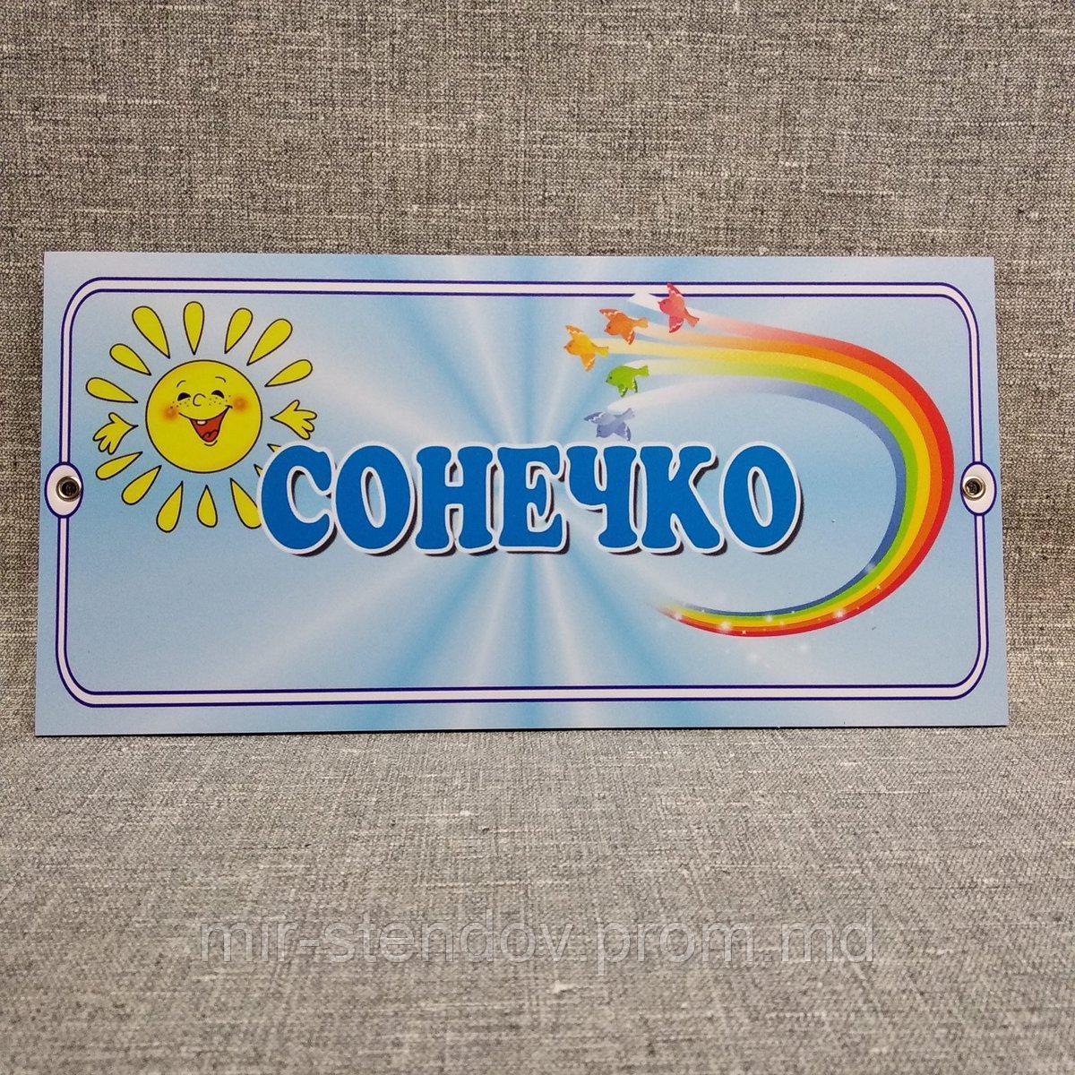 Табличка група Сонечко, фото 1