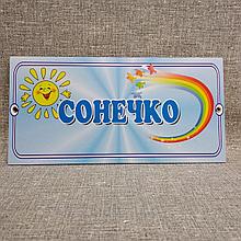 Табличка група Сонечко