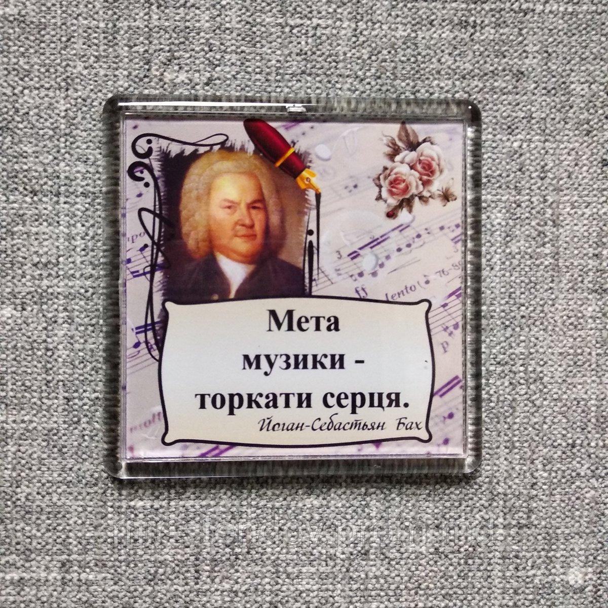 И.С. Бах "Цель музыки - трогать сердца". Акриловый магнит, фото 1