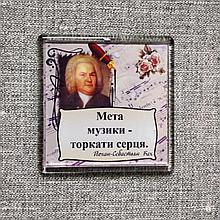 И.С. Бах "Цель музыки - трогать сердца". Акриловый магнит