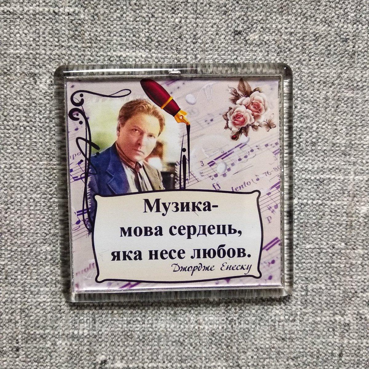 Джордж Энэску. Музыка язык сердец. Магнит акриловый, фото 1