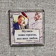 Джордж Энэску. Музыка язык сердец. Магнит акриловый