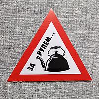 Наклейка Чайник за рулём