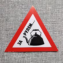 Наклейка Чайник за рулём