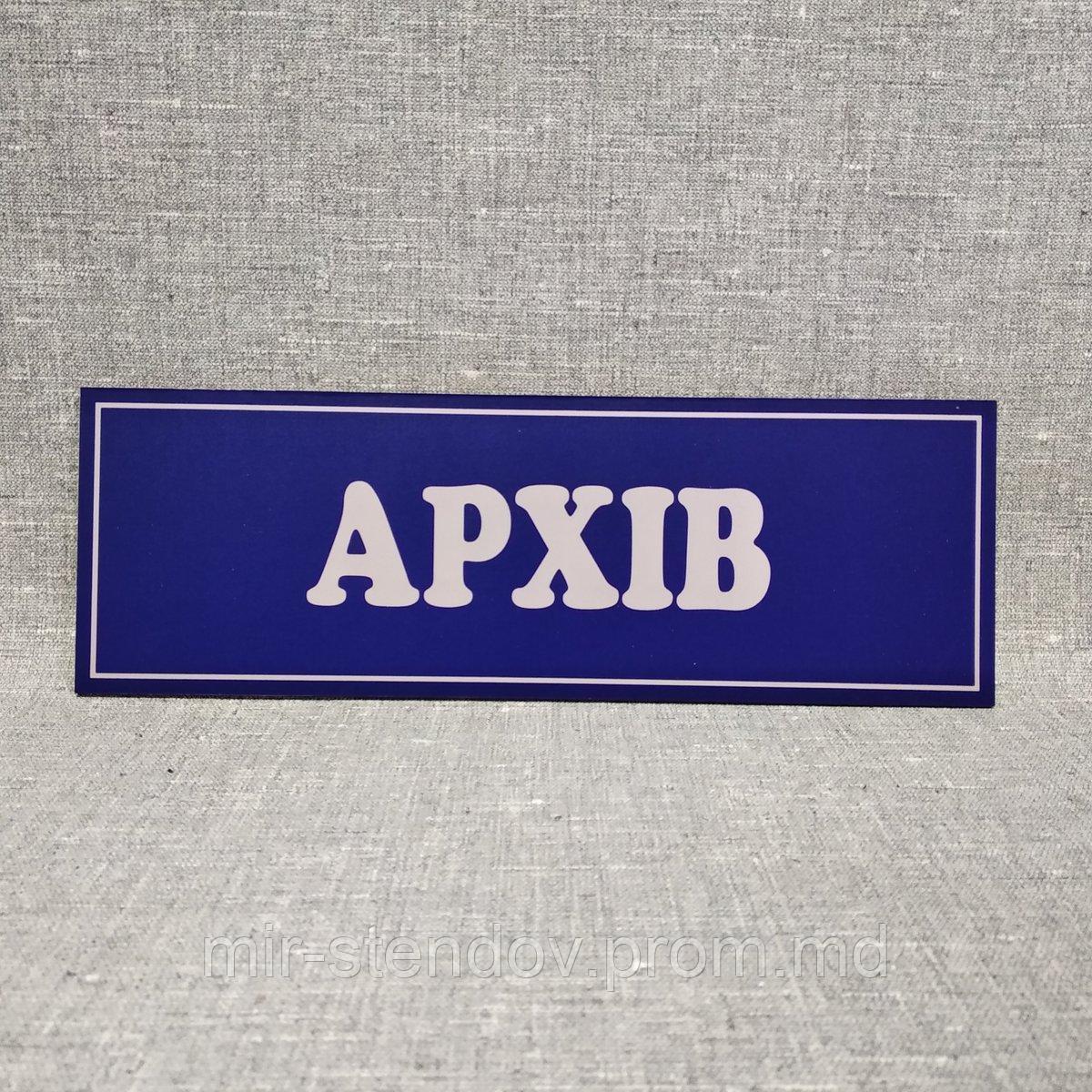 Табличка пластиковая Архив, фото 1