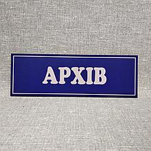 Табличка пластиковая Архив