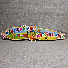 Шапка-заголовок для стенда творчества Пчёлка Майя