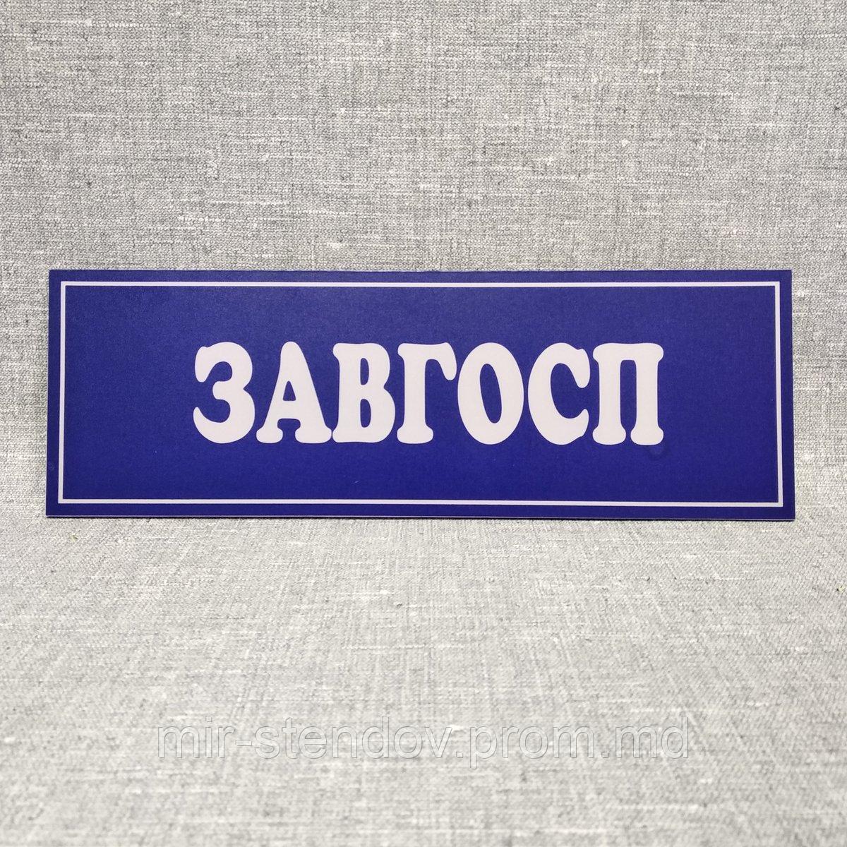 Табличка пластиковая Завхоз, фото 1