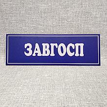 Табличка пластиковая Завхоз