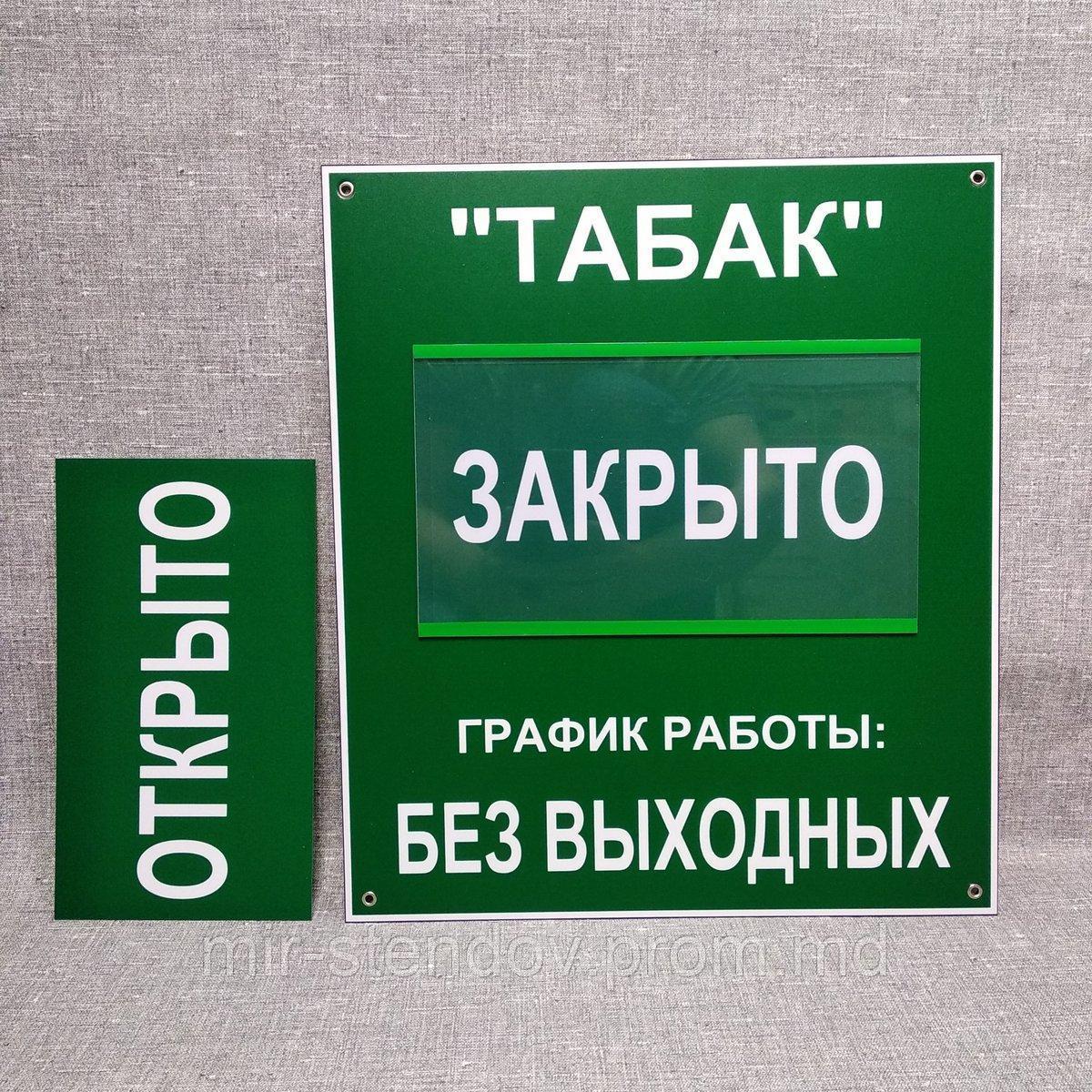 Табличка "ТАБАК". График работы с карманом и вставками - фото 1 - id-p10297367