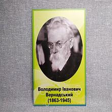Вернадский В. И. Портрет для кабинета химии