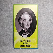 Юстус фон Либих. Портреты для кабинета химии