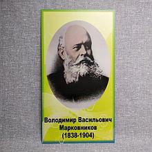 Марковников В.В. Портреты для кабинета химии