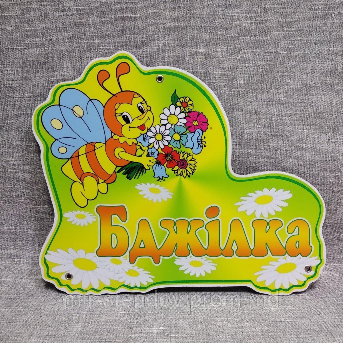 Табличка Бджілка, фото 1