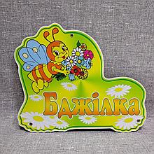 Табличка Бджілка