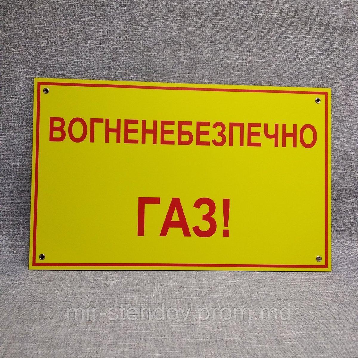 Огнеопасно. Газ! Табличка, фото 1