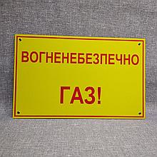 Огнеопасно. Газ! Табличка
