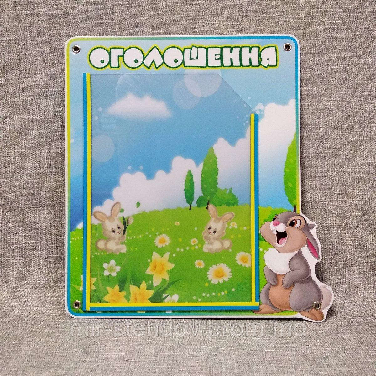 Информационный стенд Объявление. "Зайчик", фото 1