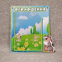 Информационный стенд Объявление. "Зайчик"