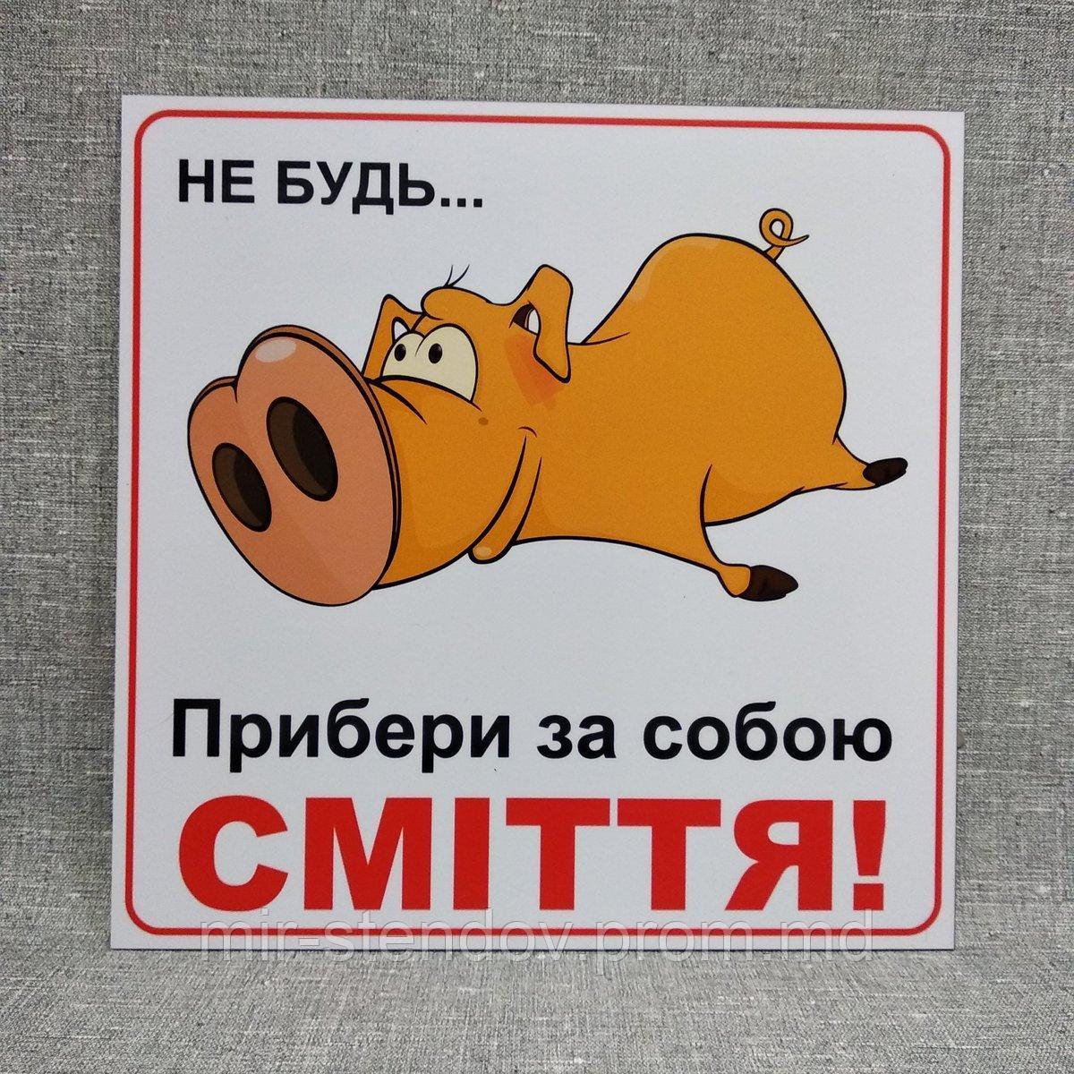 Табличка "Убери за собой мусор", фото 1