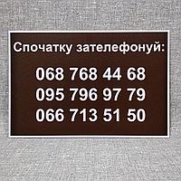 Табличка с номерами телефонов "Сначала позвони"
