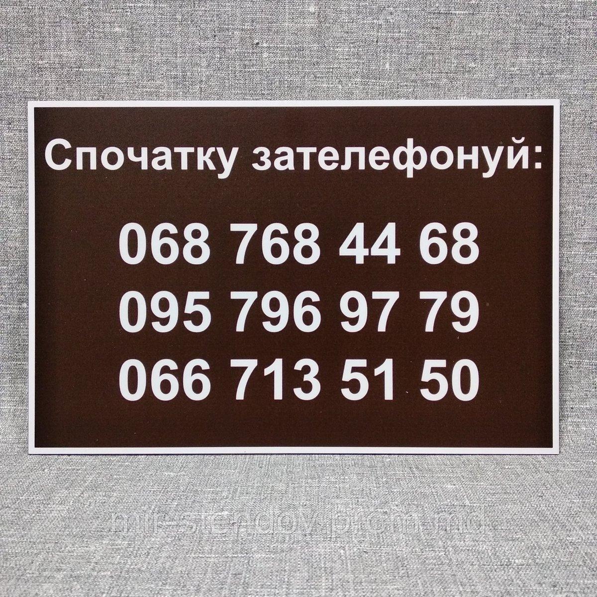 Табличка с номерами телефонов "Сначала позвони" - фото 1 - id-p10297389