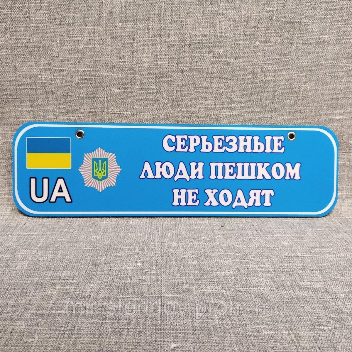 Номер на коляску (милицейский) Серьезные люди пешком не ходят, фото 1