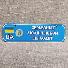 Номер на коляску (милицейский) Серьезные люди пешком не ходят