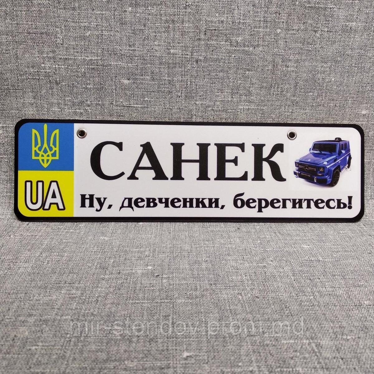 Номер на коляску Санек (Ну, девченки, берегитесь!), фото 1