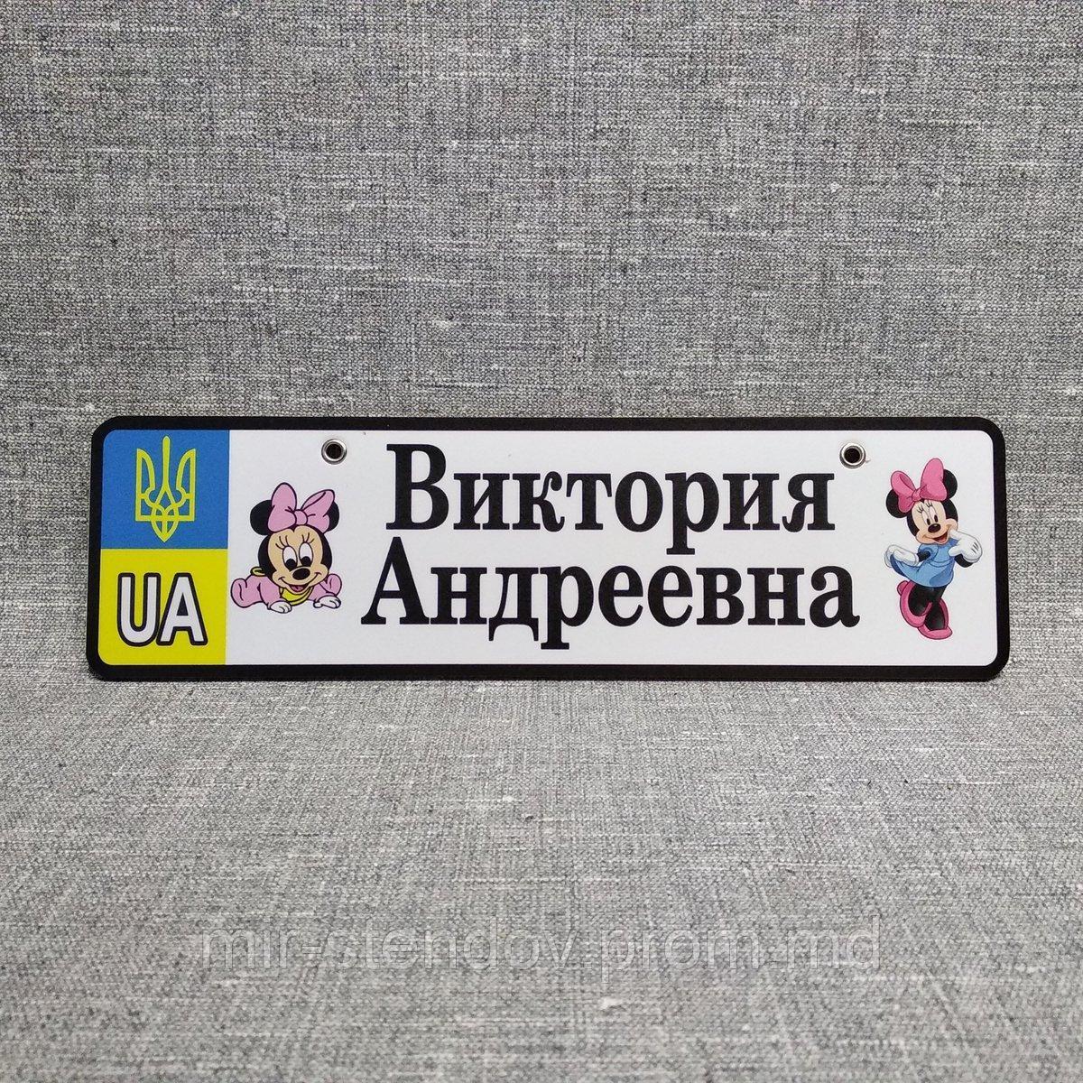Номер на коляску с именем доченьки. (ГербUA) "Мини Маусы", фото 1