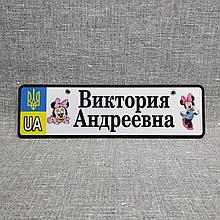 Номер на коляску с именем доченьки. (ГербUA) "Мини Маусы"