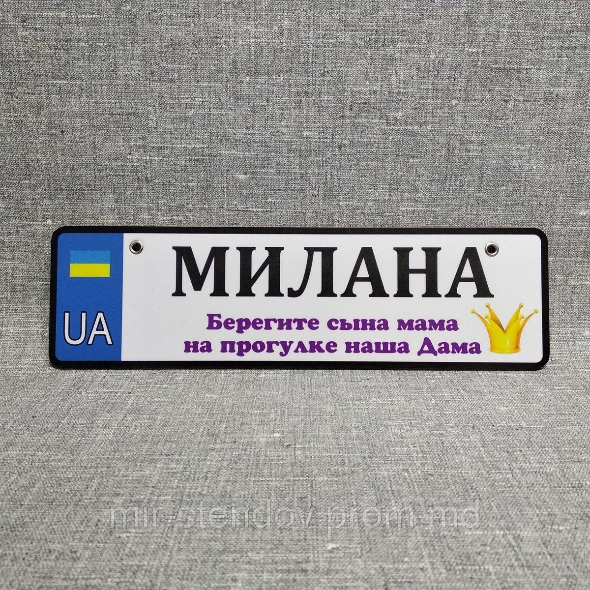 Номер на коляску Милана "Берегите сына мама, на прогулке наша Дама", фото 1