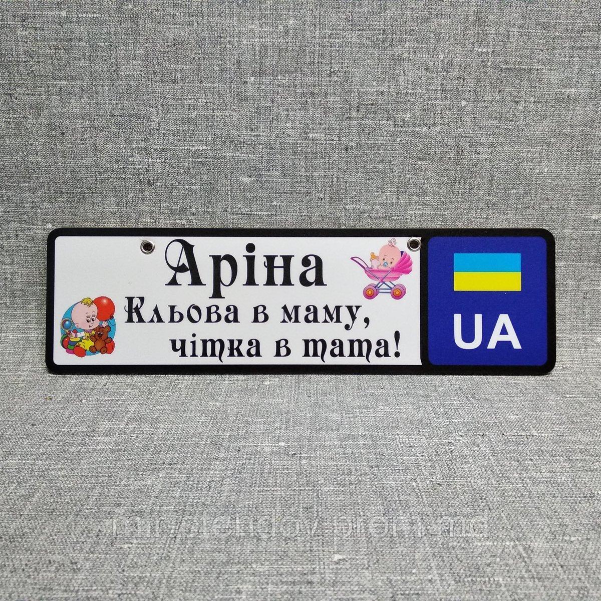 Номер на коляску с именем дочки. "Клёвая в маму, чёткая в папу!", фото 1
