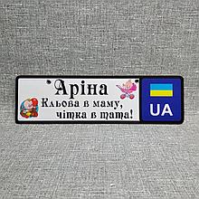 Номер на коляску с именем дочки. "Клёвая в маму, чёткая в папу!"