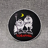 Наклейка на автомобиль Ну здравствуй, товарищ, фото 2