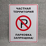 Табличка Парковка запрещена. Частная территория, фото 2