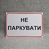Табличка Не парковать, фото 2