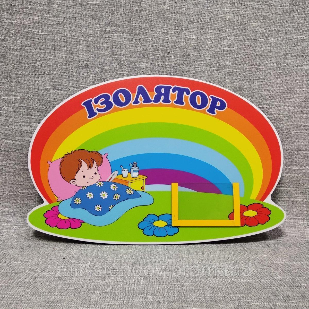 Табличка Изолятор "Радуга", фото 1