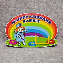 Табличка Манипуляционный кабинет