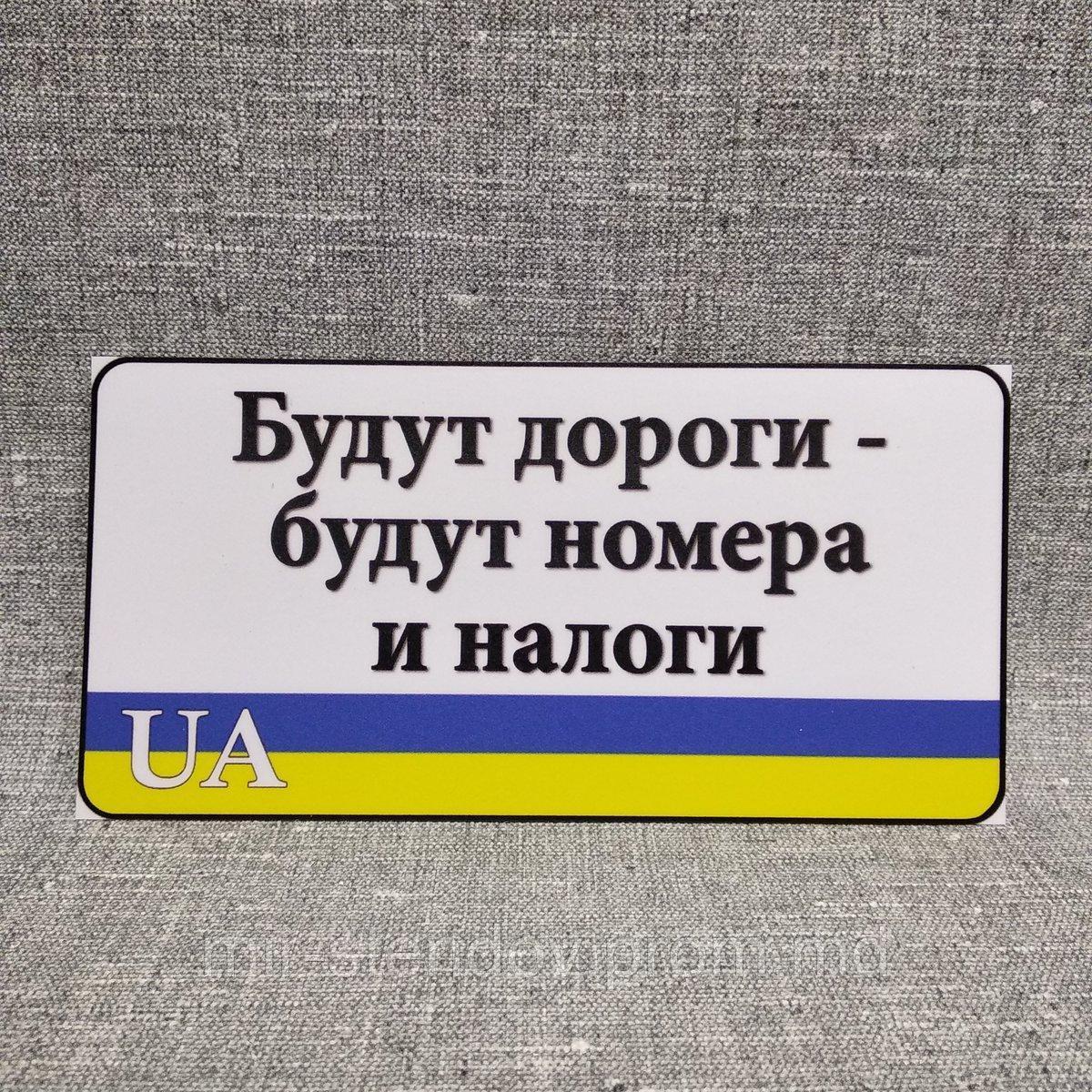 Наклейка Будут дороги - будут номера и налоги, фото 1