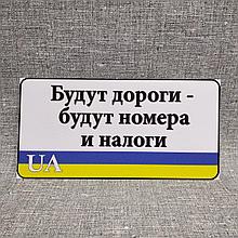 Наклейка Будут дороги - будут номера и налоги