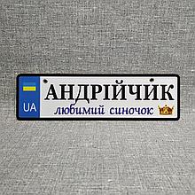 Номер на коляску с именем ребенка "Любимй сыночек"
