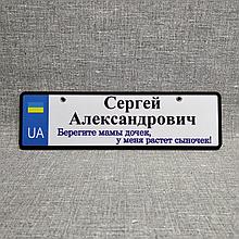 Номер на коляску с именем и отчеством сыночка.  "Берегите мамы дочек, у меня растёт сыночек"