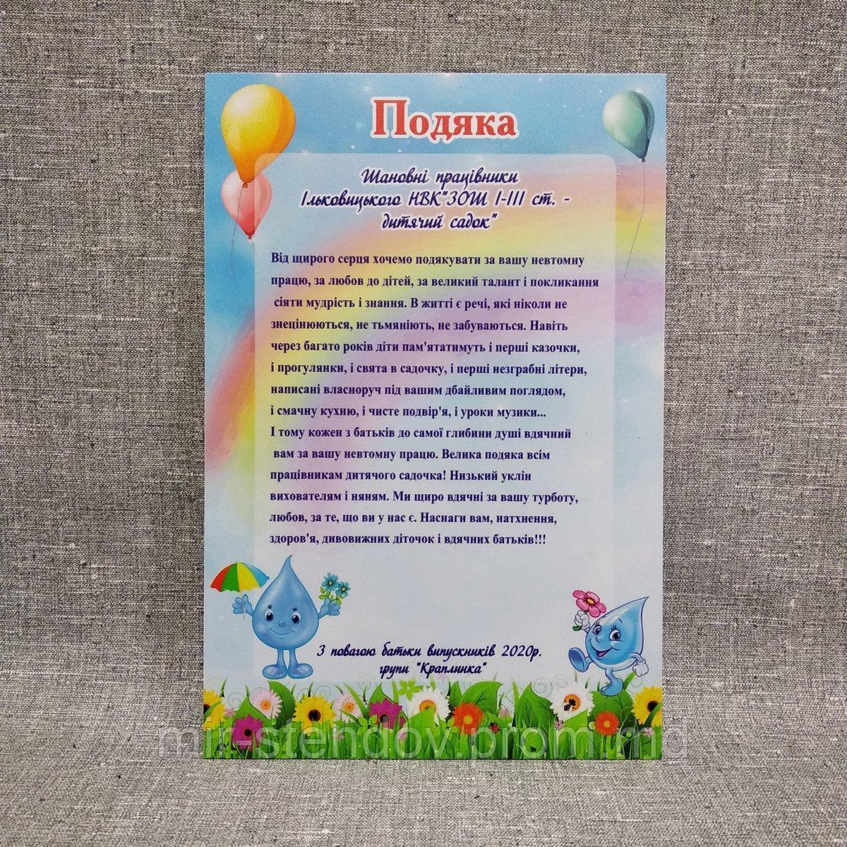 Подяка для співробітників дитячого садка з текстом. "Краплинка", фото 1