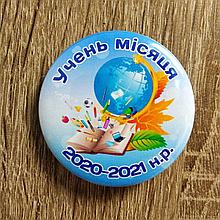 Нагородний значок Учень місяця