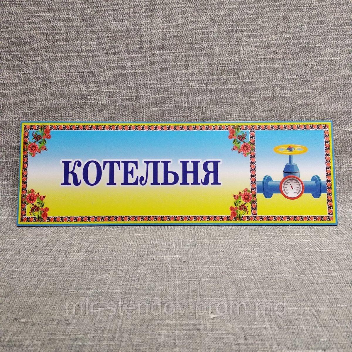 Табличка Котельная, фото 1