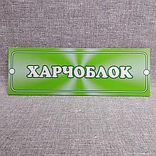 Табличка для детского сада Пищеблок